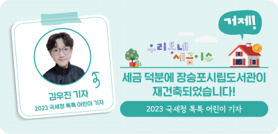 ⏩(거제) 세금 덕분에 장승포시립도서관이 재건축되었습니다!_김우진 명예기자